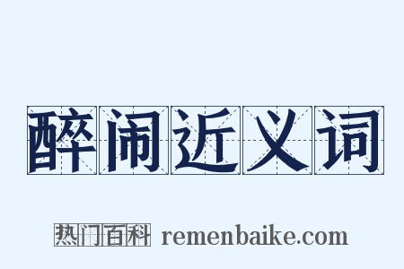 醉闹近义词是什么意思的图片